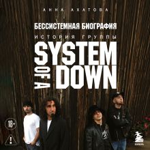 Обложка System of a down. Неавторизованная биография Анна Ахатова