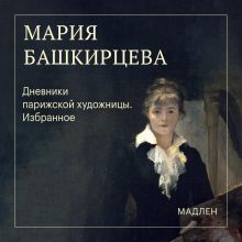 Обложка Дневники парижской художницы. Избранное Мария Башкирцева