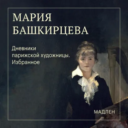 Обложка Дневники парижской художницы. Избранное Мария Башкирцева