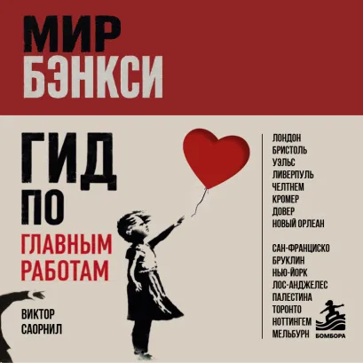Обложка Мир Бэнкси. Самые известные работы, локации и контексты