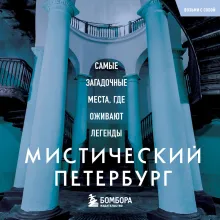 Мистический Петербург. Самые загадочные места, где оживают легенды