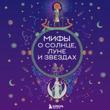 Обложка Мифы о Солнце, Луне и звездах