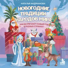 Новогодние традиции народов мира. Как встречают Новый год в разных странах? (для детей)