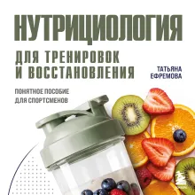 Нутрициология для тренировок и восстановления