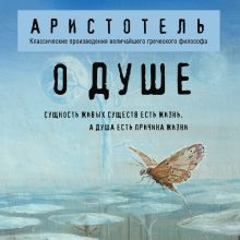Обложка О душе Аристотель