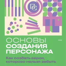 Основы создания персонажа: Как создать героя, которого нельзя забыть