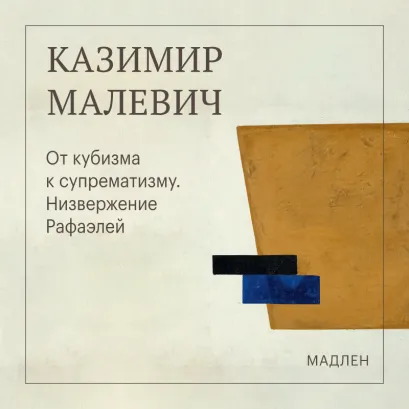 Обложка От кубизма к супрематизму. Низвержение Рафаэлей Казимир Малевич