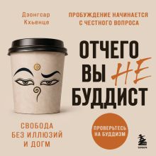 Обложка Отчего вы не буддист Дзонгсар Кхьенце