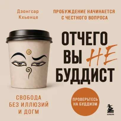 Обложка Отчего вы не буддист Дзонгсар Кхьенце