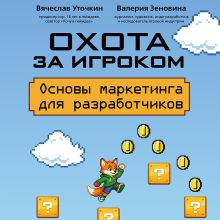 Обложка Охота за игроком. Основы маркетинга игровых проектов Вячеслав Уточкин, Валерия Зеновина