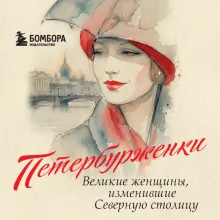 Петербурженки. Великие женщины, изменившие северную столицу