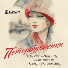 Обложка Петербурженки. Великие женщины, изменившие северную столицу