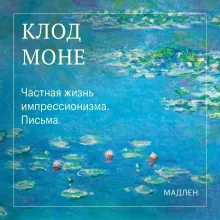 Частная жизнь импрессионизма. Письма