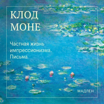 Обложка Частная жизнь импрессионизма. Письма Клод Моне