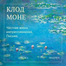 Обложка Частная жизнь импрессионизма. Письма Клод Моне