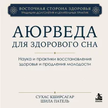 Аюрведа для здорового сна. Наука и практики восстановления здоровья и продления молодости
