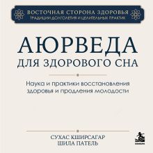 Обложка Пробужденный сон: аюрведический подход к глубокому отдыху и обретению оптимального здоровья Сухас Кширсагар, Шила Патель