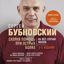 Скорая помощь при острых болях. На все случаи жизни. 3-е издание (перераб. и доп.)