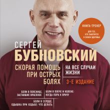 Обложка Скорая помощь при острых болях. На все случаи жизни. 3-е издание (перераб. и доп.) Сергей Бубновский