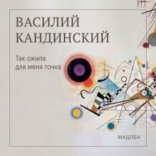 Обложка Так ожила для меня точка Василий Кандинский