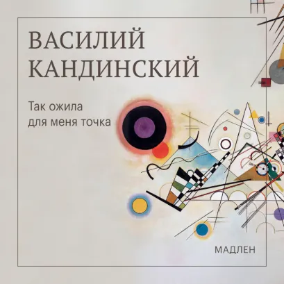 Обложка Так ожила для меня точка Василий Кандинский