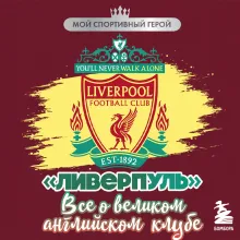 "Ливерпуль". Все о великом английском клубе