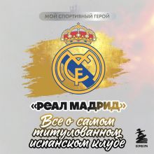 Обложка ФК "Реал Мадрид". Все о самом титулованном испанском клубе Максим Хрущ