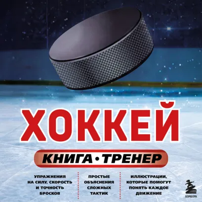 Обложка Хоккей. Книга-тренер Максим Макаров