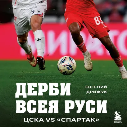 Обложка ЦСКА/Спартак. Дерби всея Руси Евгений Дрижук