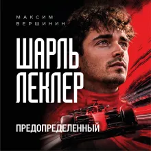 Шарль Леклер. Предопределенный