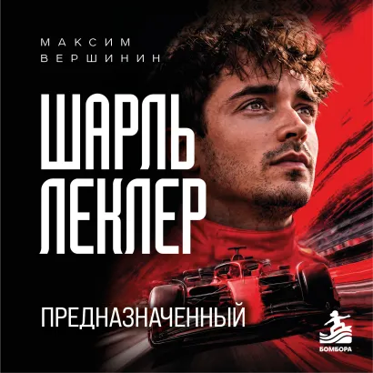 Обложка Шарль Леклер. Гонщик новой эпохи Максим Вершинин