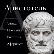 Аристотель. Политика. Этика. Риторика.
