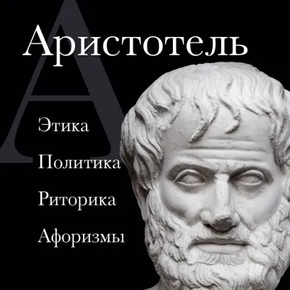 Обложка Аристотель. Политика. Этика. Риторика. Аристотель