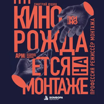 Обложка Кино рождается на монтаже: Профессия режиссёр монтажа Дмитрий Юшин