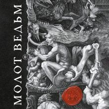Обложка Молот ведьм (подарочное издание с обрезом) Якоб Шпренгер, Генрих Крамер