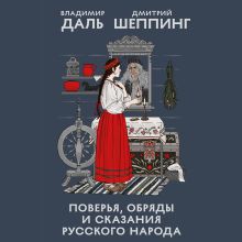 Обложка Поверья, обряды и сказания русского народа Владимир Даль, Дмитрий Шеппинг