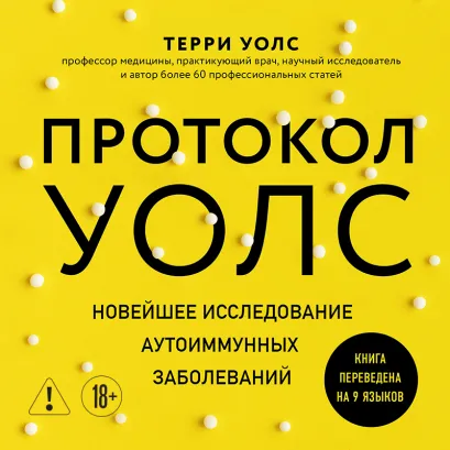 Обложка Протокол Уолс. Новейшее исследование аутоиммунных заболеваний. Программа лечения рассеянного склероза на основе принципов структурного питания Терри Уолс