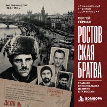 Обложка Ростовская братва. Главная криминальная история Юга России Сергей Герман