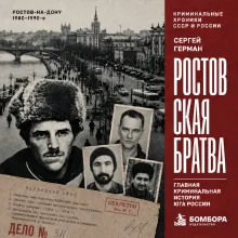 Ростовская братва. Главная криминальная история Юга России
