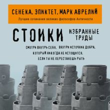 Обложка Стоики. Избранные труды Сенека, Эпиктет, Марк Аврелий