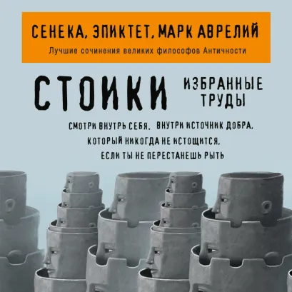Обложка Стоики. Избранные труды Сенека, Эпиктет, Марк Аврелий