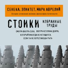 Обложка Стоики. Избранные труды Сенека, Эпиктет, Марк Аврелий