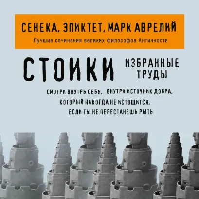 Обложка Стоики. Избранные труды Сенека, Эпиктет, Марк Аврелий