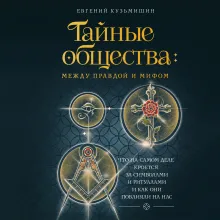 Тайные общества: между правдой и мифом. Что на самом деле кроется за символами и ритуалами, и как они повлияли на нас