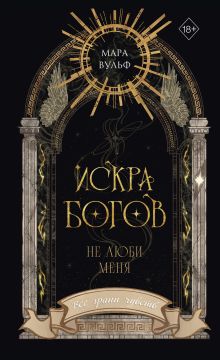 Обложка Искра богов. Не люби меня (#1) (новое оформление) Мара Вульф