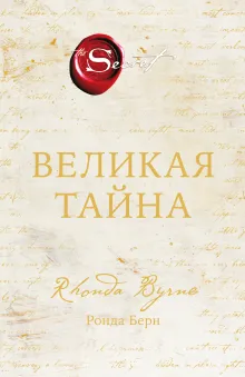 Великая тайна