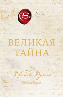 Обложка Великая тайна Ронда Берн