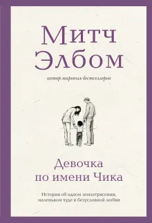 Девочка по имени Чика. История об одном землетрясении, маленьком чуде и безусловной любви