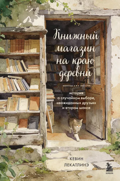 Обложка Книжный магазин на краю деревни. История о случайном выборе, неожиданных друзьях и втором шансе Кевин Лекатлинэ
