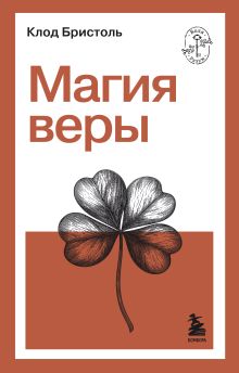 Обложка Магия веры Клод Бристоль